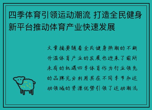 四季体育引领运动潮流 打造全民健身新平台推动体育产业快速发展