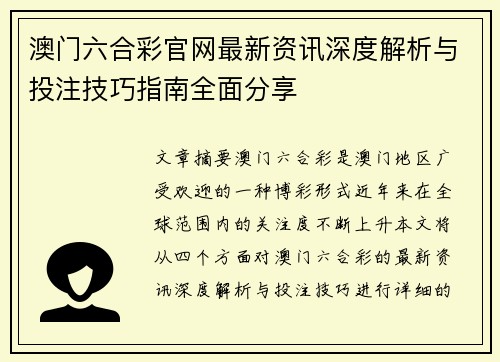 澳门六合彩官网最新资讯深度解析与投注技巧指南全面分享