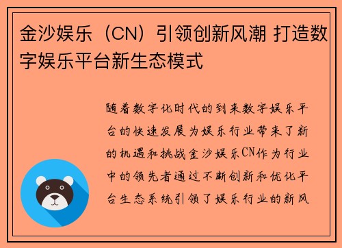 金沙娱乐（CN）引领创新风潮 打造数字娱乐平台新生态模式