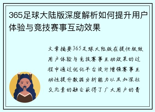 365足球大陆版深度解析如何提升用户体验与竞技赛事互动效果