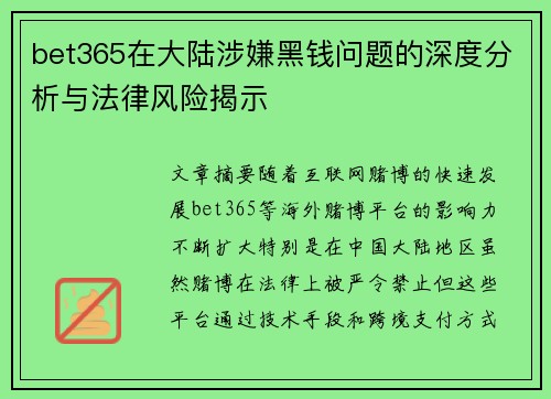 bet365在大陆涉嫌黑钱问题的深度分析与法律风险揭示