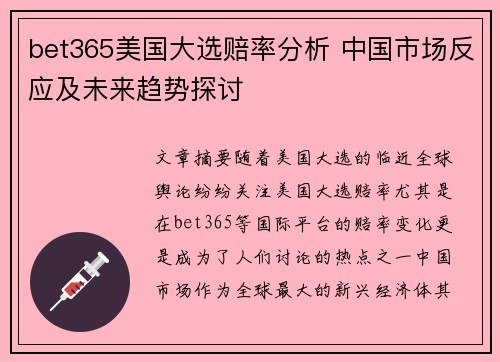 bet365美国大选赔率分析 中国市场反应及未来趋势探讨