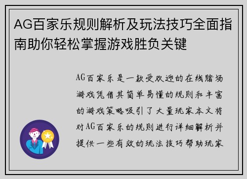 AG百家乐规则解析及玩法技巧全面指南助你轻松掌握游戏胜负关键