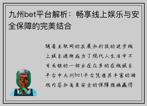 九州bet平台解析：畅享线上娱乐与安全保障的完美结合