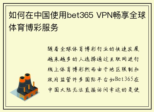 如何在中国使用bet365 VPN畅享全球体育博彩服务