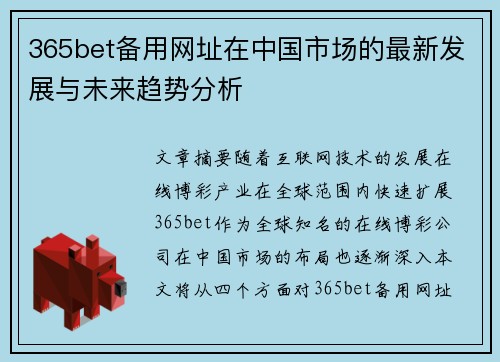 365bet备用网址在中国市场的最新发展与未来趋势分析