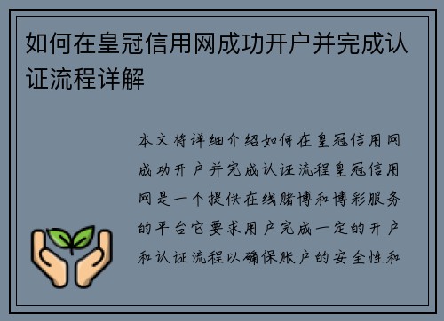 如何在皇冠信用网成功开户并完成认证流程详解