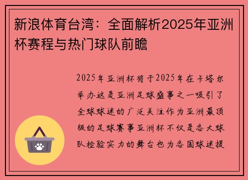 新浪体育台湾：全面解析2025年亚洲杯赛程与热门球队前瞻