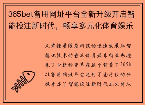 365bet备用网址平台全新升级开启智能投注新时代，畅享多元化体育娱乐体验