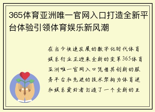 365体育亚洲唯一官网入口打造全新平台体验引领体育娱乐新风潮