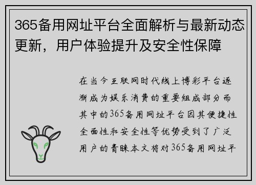 365备用网址平台全面解析与最新动态更新，用户体验提升及安全性保障