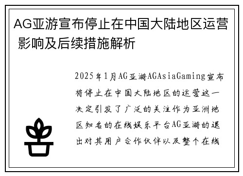 AG亚游宣布停止在中国大陆地区运营 影响及后续措施解析