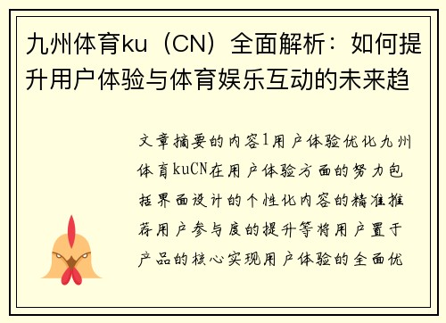 九州体育ku（CN）全面解析：如何提升用户体验与体育娱乐互动的未来趋势