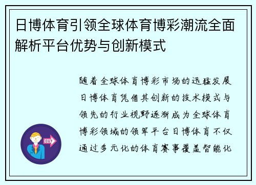 日博体育引领全球体育博彩潮流全面解析平台优势与创新模式