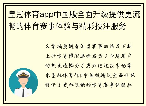 皇冠体育app中国版全面升级提供更流畅的体育赛事体验与精彩投注服务