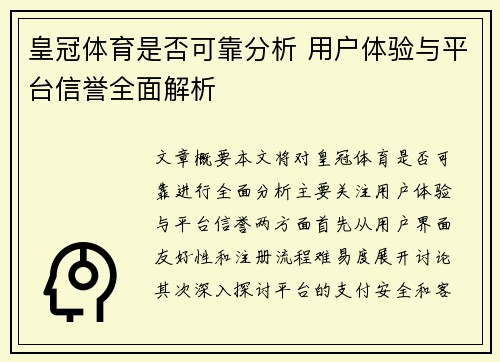 皇冠体育是否可靠分析 用户体验与平台信誉全面解析