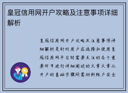 皇冠信用网开户攻略及注意事项详细解析