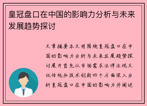 皇冠盘口在中国的影响力分析与未来发展趋势探讨