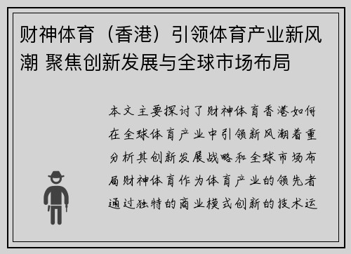 财神体育（香港）引领体育产业新风潮 聚焦创新发展与全球市场布局