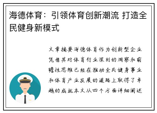 海德体育：引领体育创新潮流 打造全民健身新模式