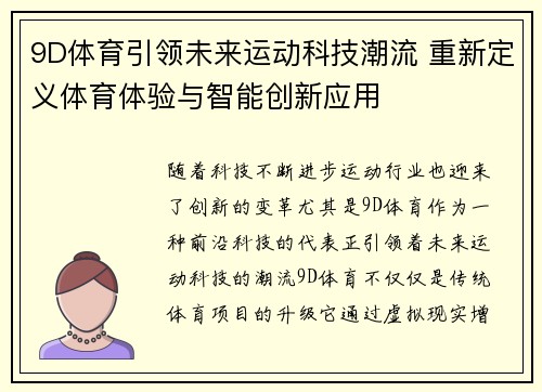 9D体育引领未来运动科技潮流 重新定义体育体验与智能创新应用