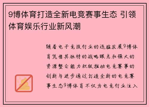 9博体育打造全新电竞赛事生态 引领体育娱乐行业新风潮